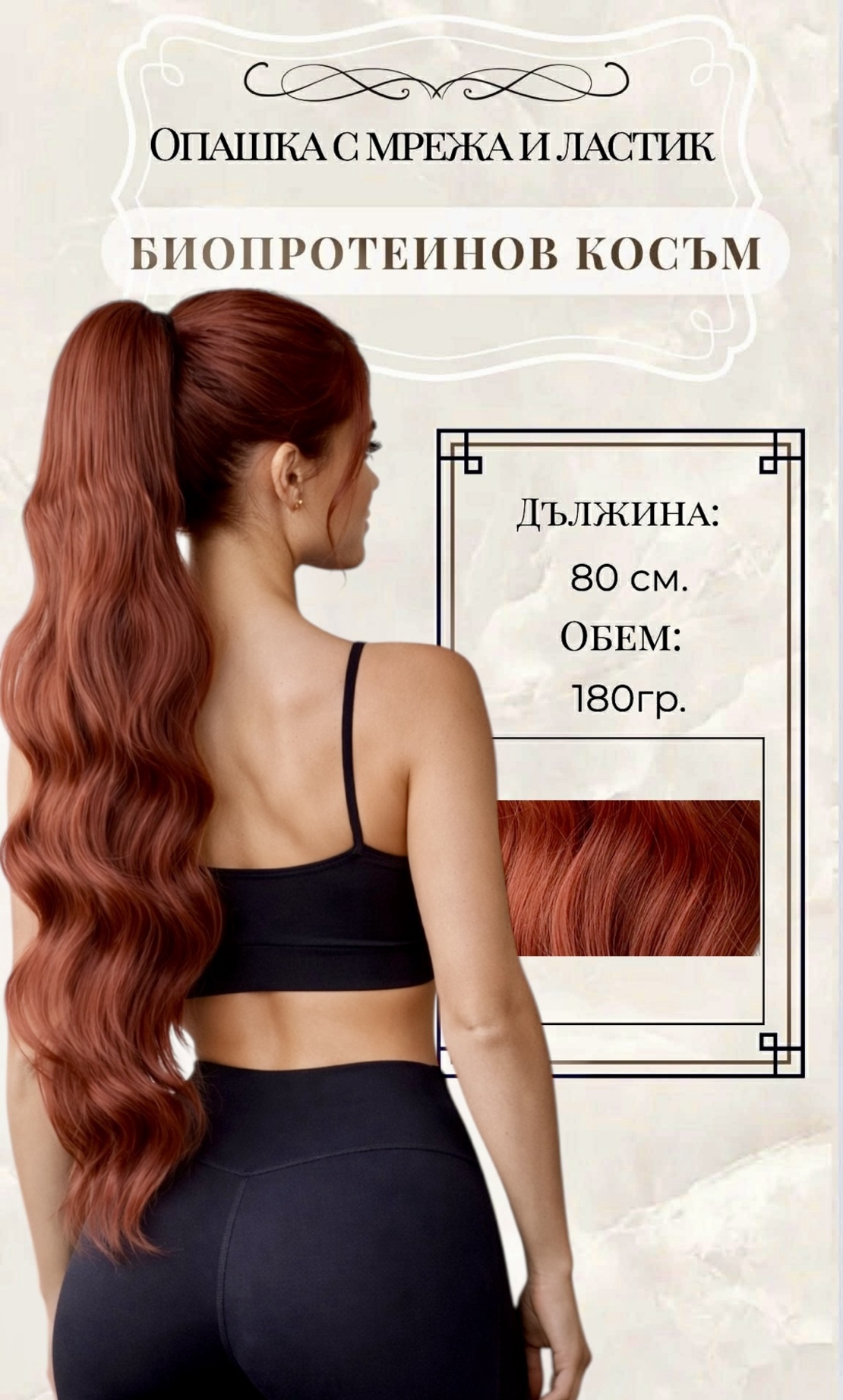 PREMIUM - Луксозна опашка - МЕДЕНО ЧЕРВЕНО с мрежа и ластик - 80см