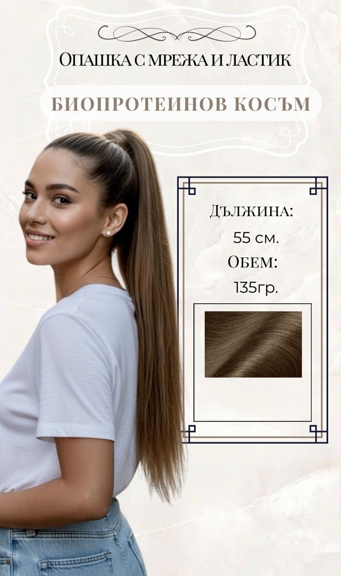 PREMIUM - Луксозна опашка - СВЕТЛО КАФЯВО 55см с мрежа и ластик