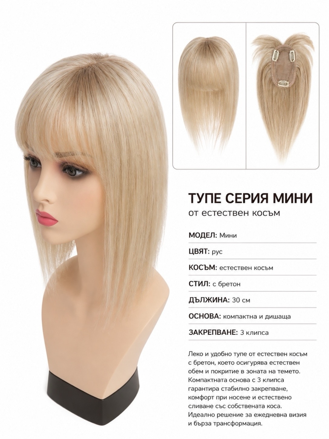 Тупе - 100% естествен косъм – Модел МИНИ - Светло бежово русо