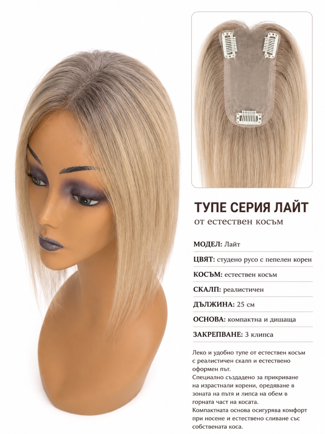 Тупе - 100% естествен косъм – Модел ЛАЙТ - Студено русо с пепелен корен