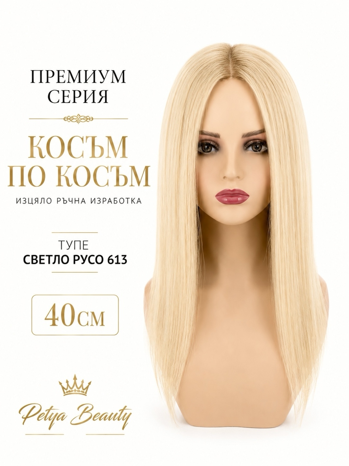 /ПРЕМИУМ/ Тупе - Косъм по косъм - Русо 613