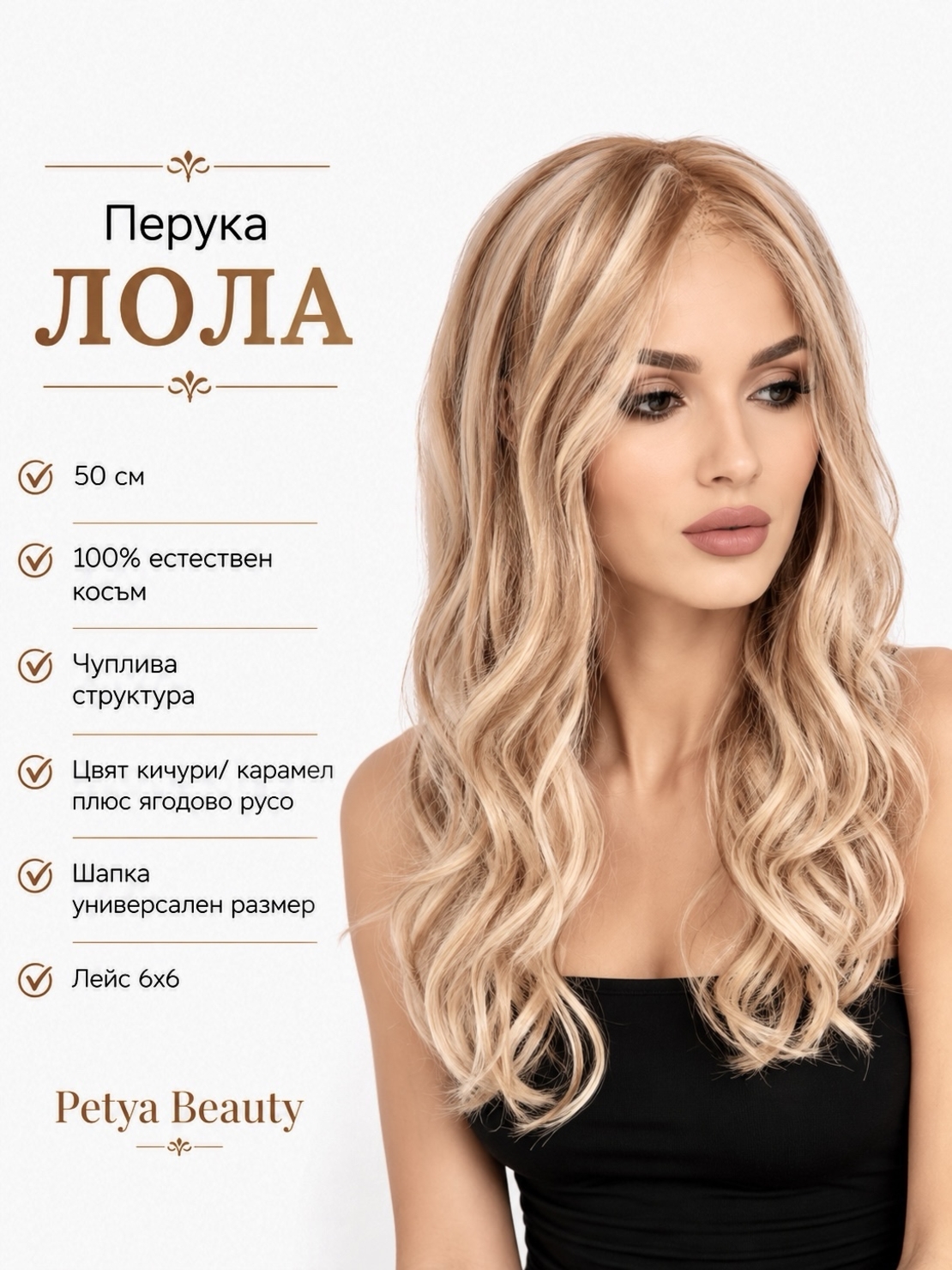 Перука - 100% естествен косъм - ЛОЛА
