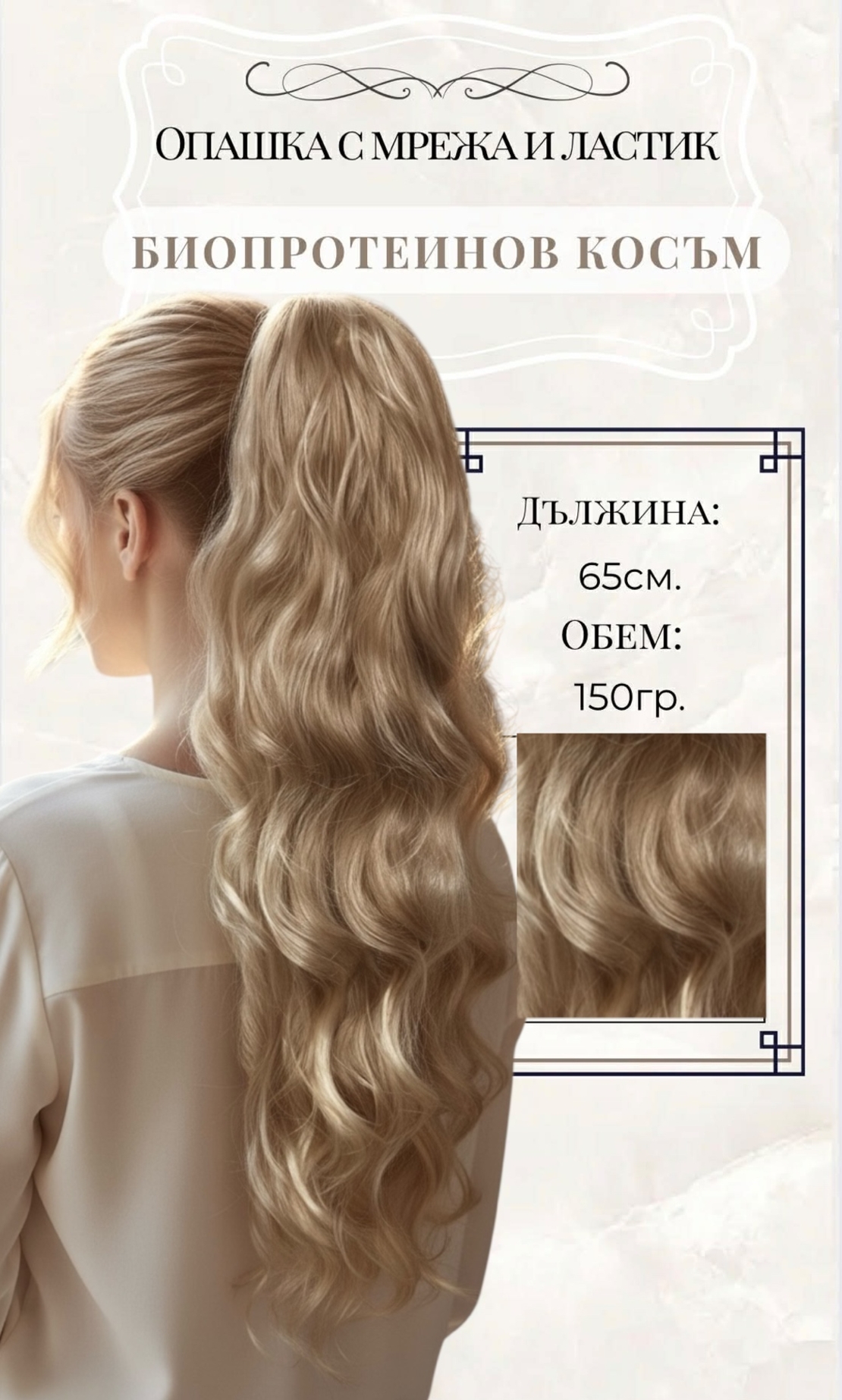 PREMIUM - Луксозна опашка - БЕЖОВО РУСО НА ВЪЛНИ с мрежа и ластик