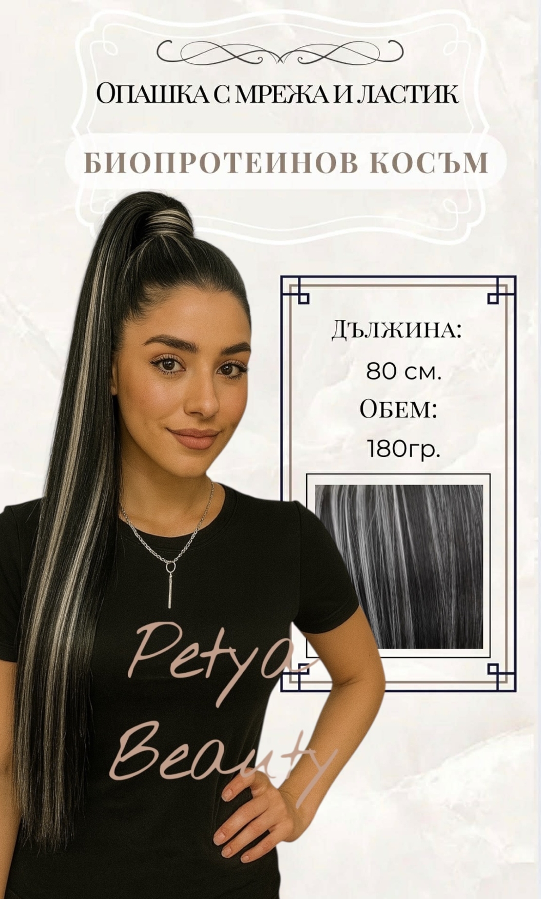 PREMIUM - Луксозна опашка - ЧЕРНО С БЕЛИ КИЧУРИ с мрежа и ластик