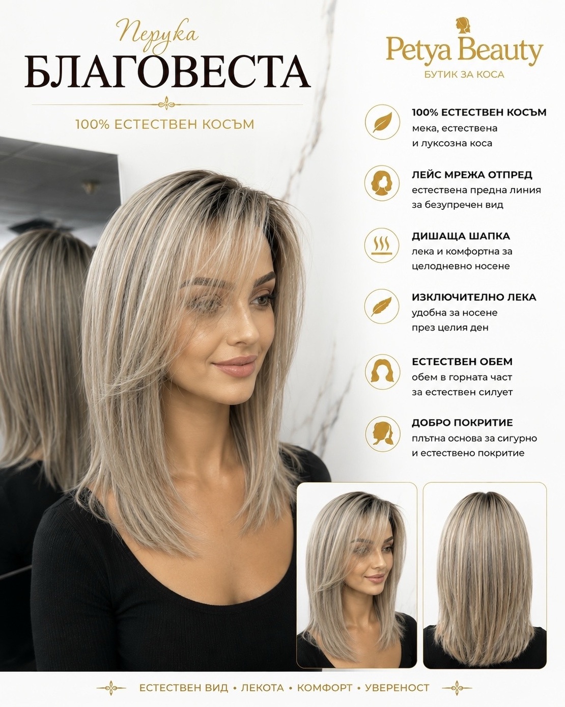 Перука - 100% естествен косъм - БЛАГОВЕСТА