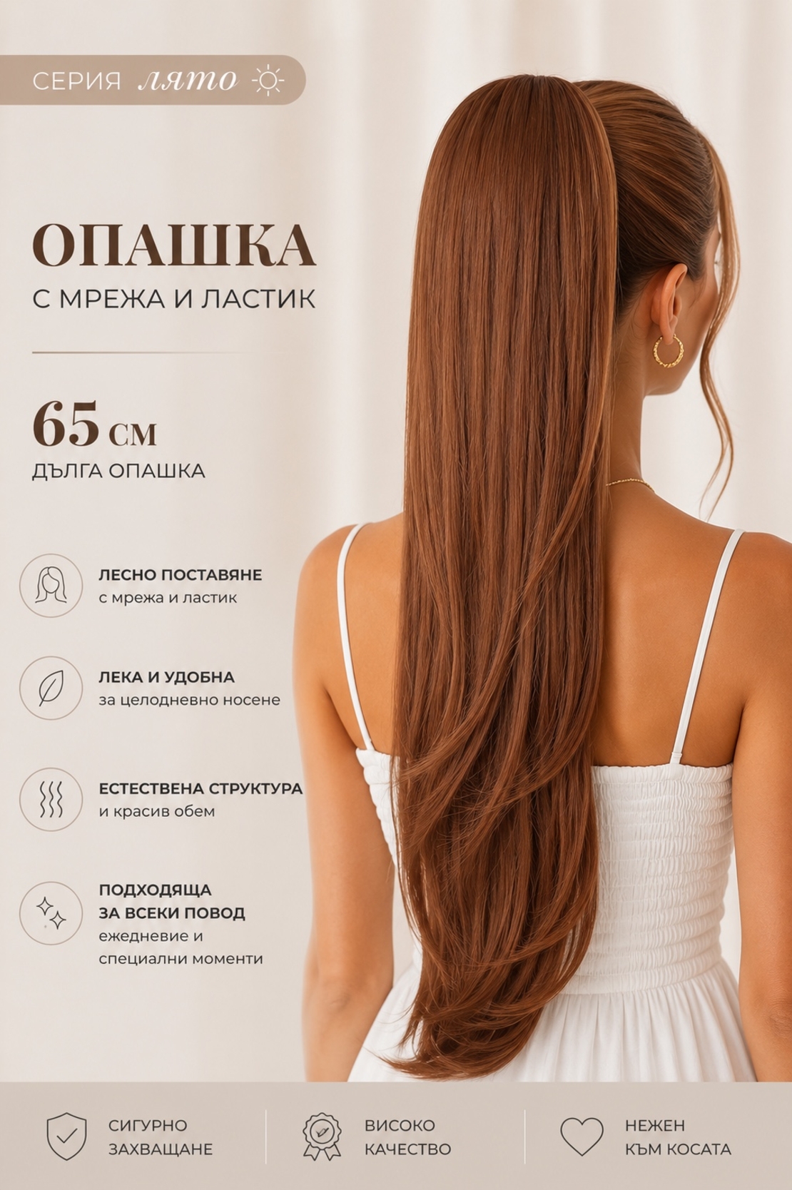 PREMIUM - Луксозна опашка ЛЯТО - МЕДНО КАФЯВО