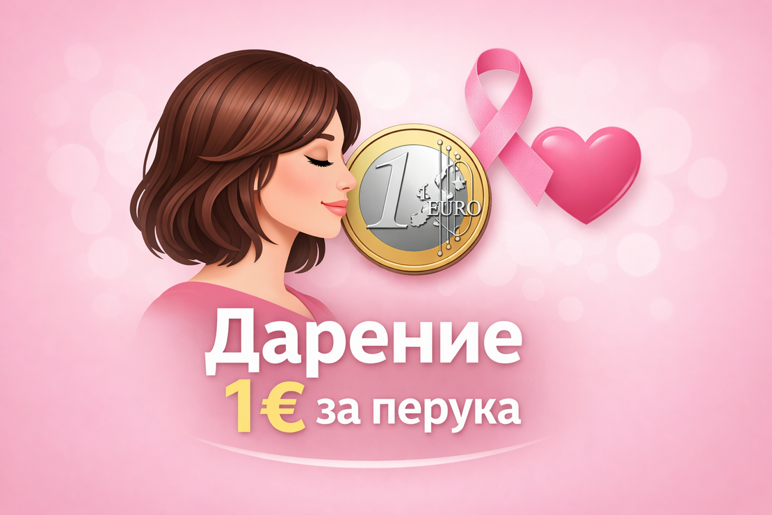 Подари усмивка – дарение 1 €