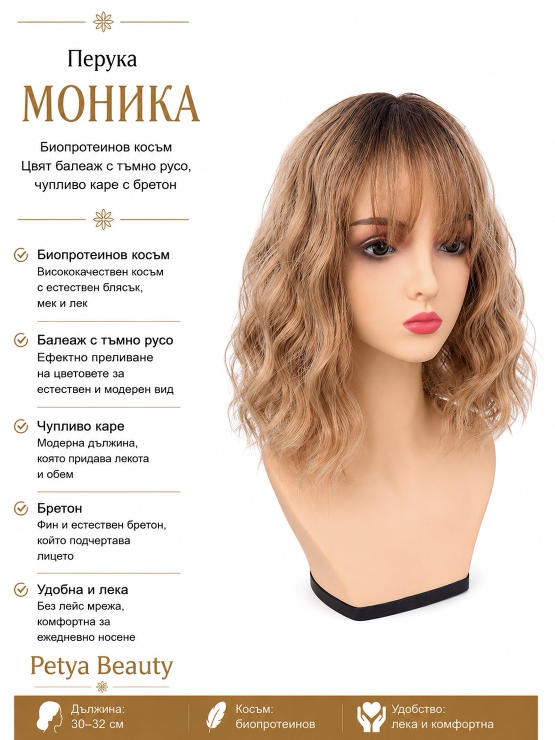 Перука - МОНИКА