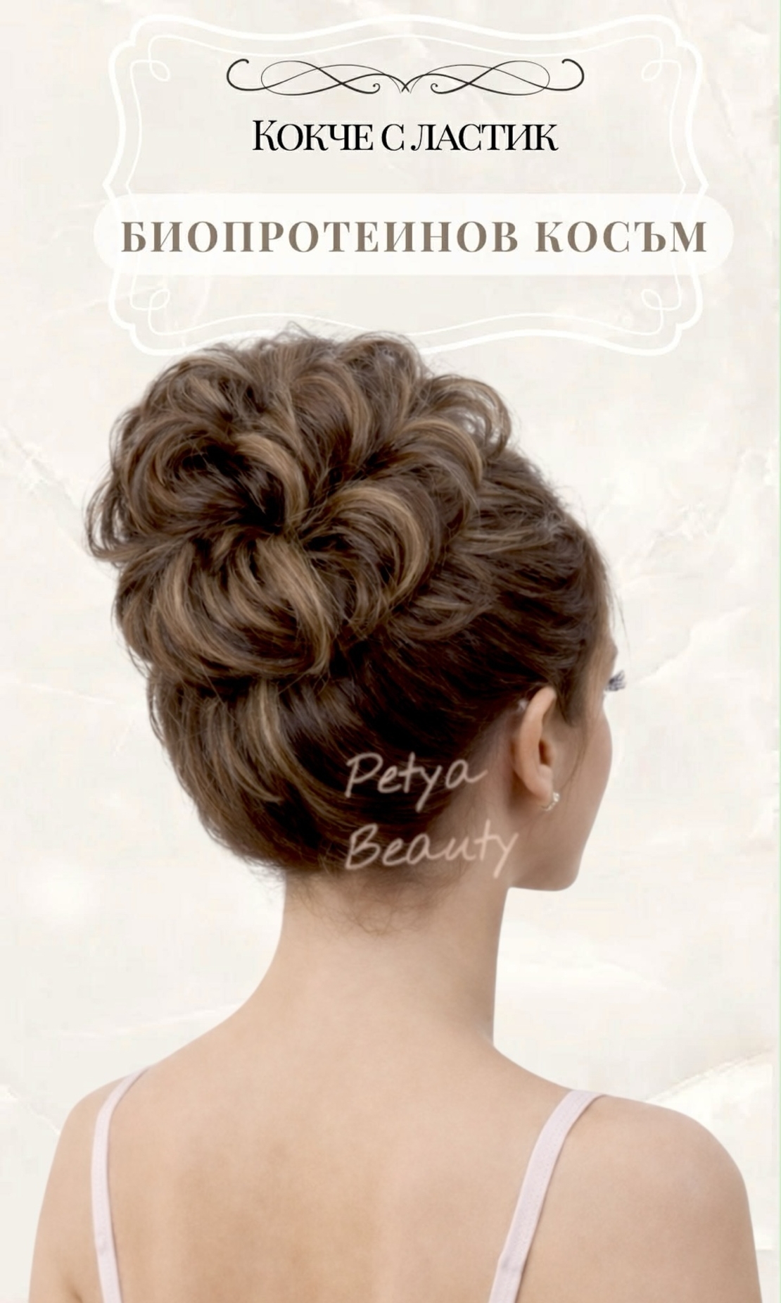 Кокче с ластик - Светло кафяво с кичури