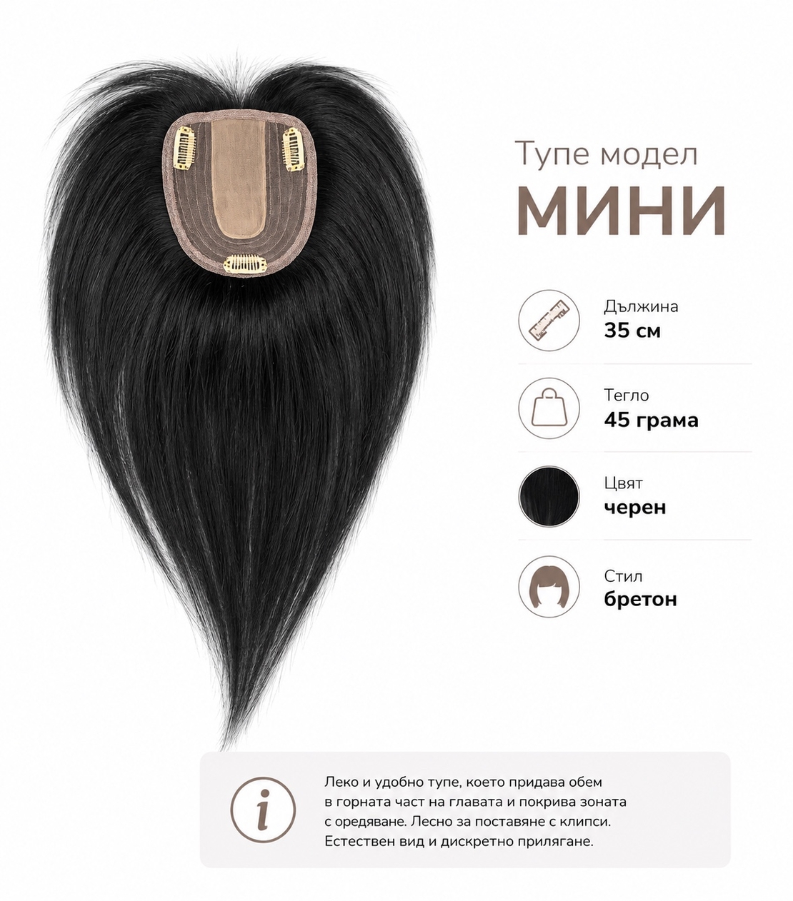 Тупе - 100% естествен косъм – Модел МИНИ - Черно 35см