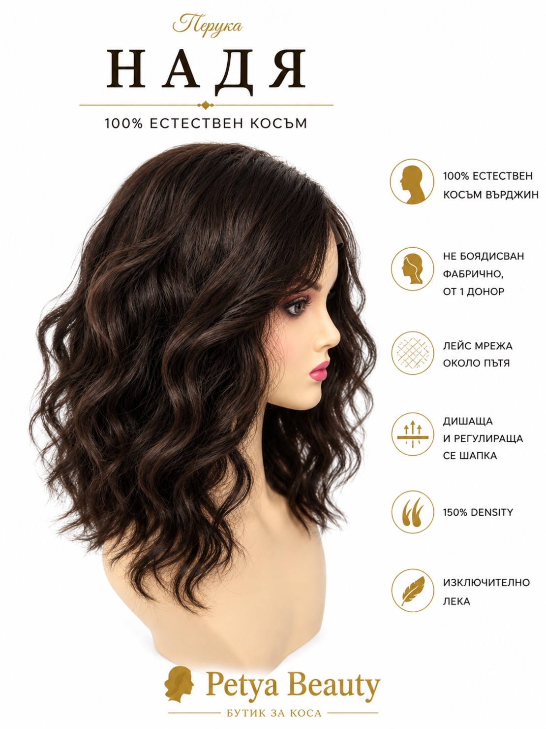 Перука - 100% естествен косъм - НАДЯ