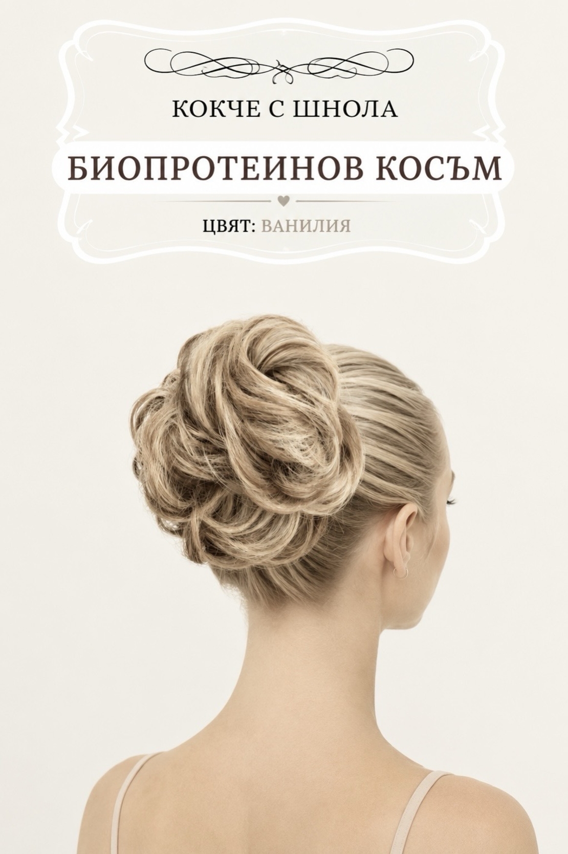 Кокче с шнола - Ванилия