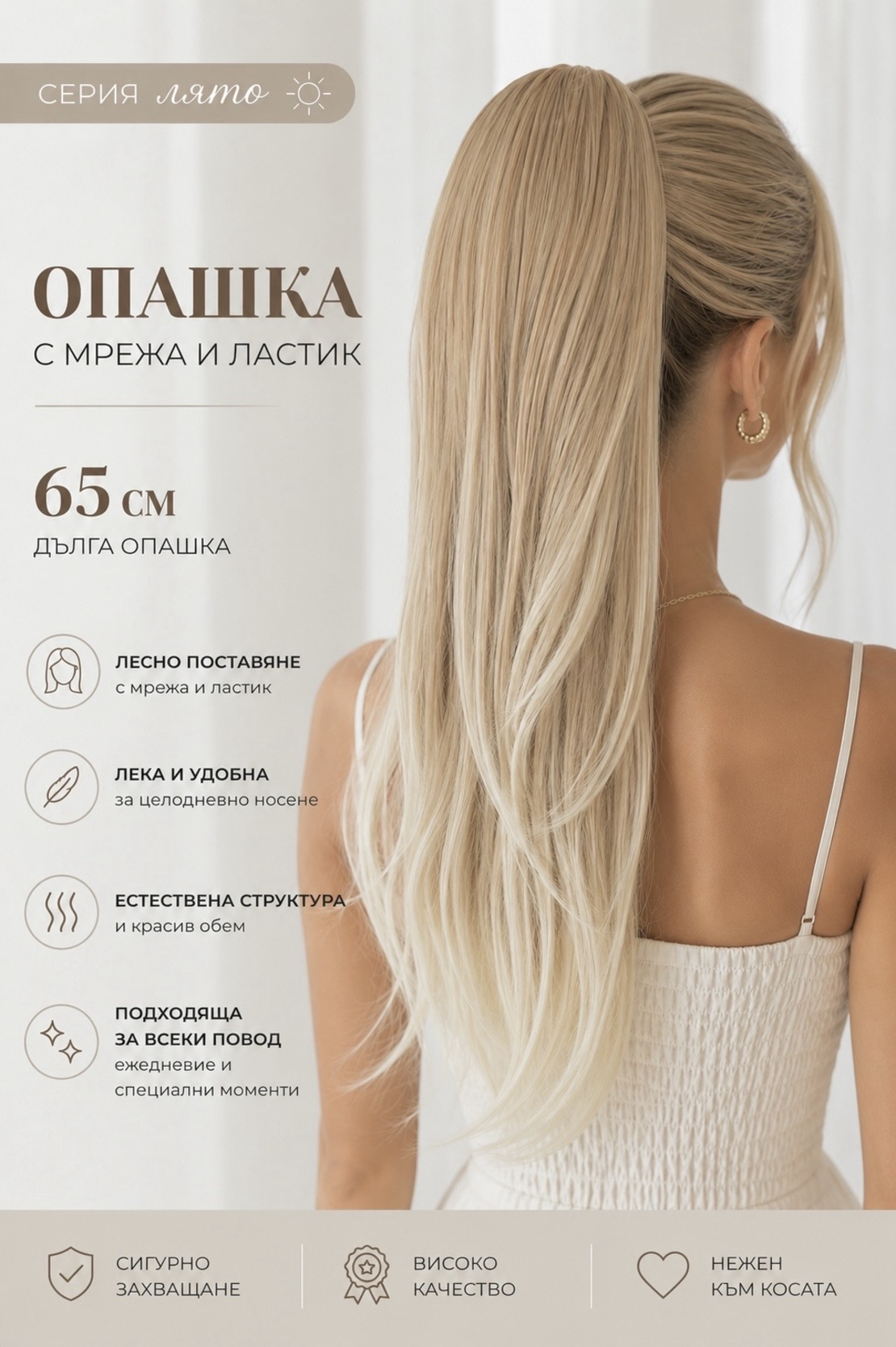 PREMIUM - Луксозна опашка ЛЯТО - БЕЖОВО РУСО СВЕТЛИ КРАИЩА