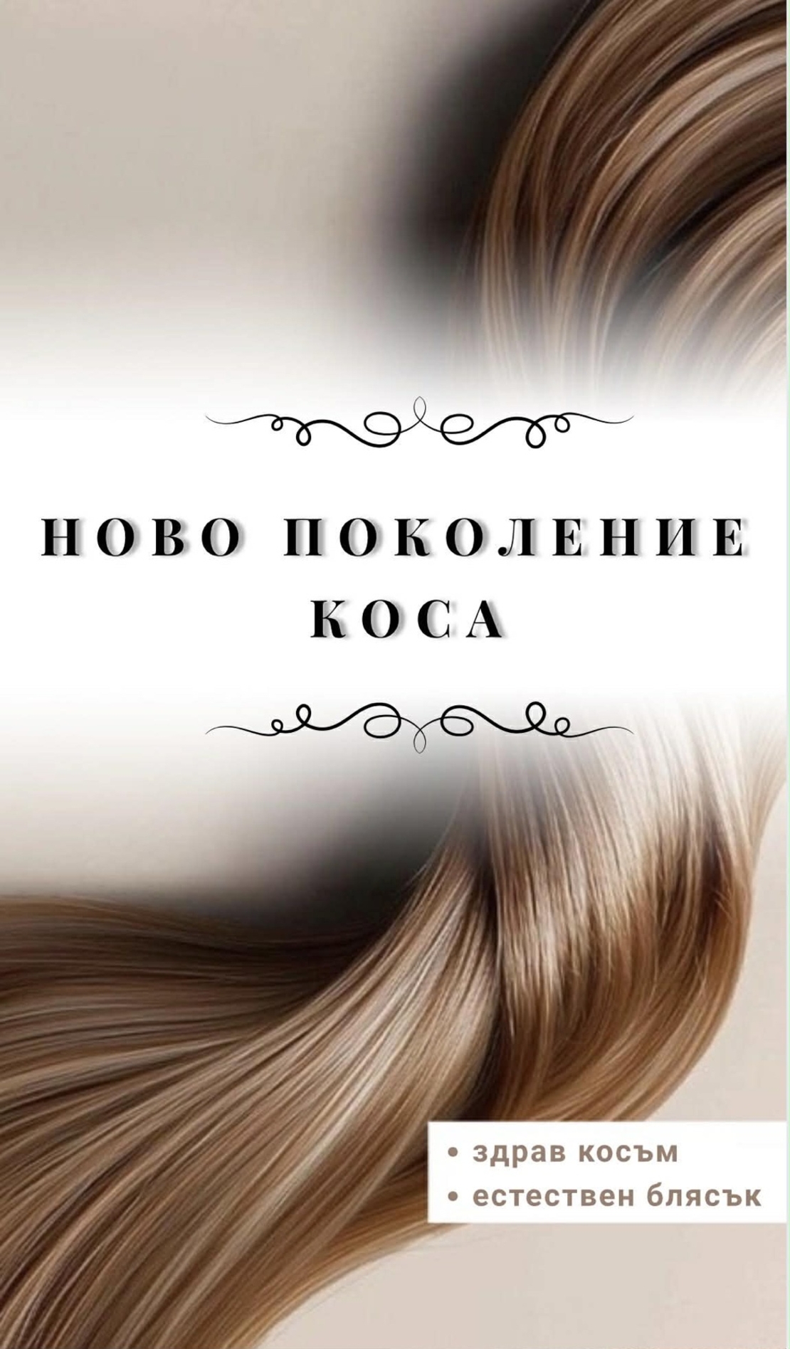 /ПРЕМИУМ/  екстеншън от 1 част в цвят - КАФЯВ N5 (вълни)