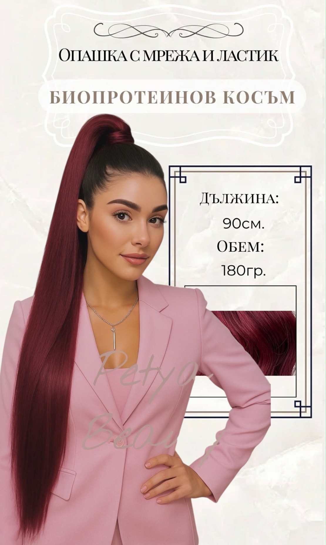 PREMIUM - Луксозна опашка - БУРГУНДИ с мрежа и ластик