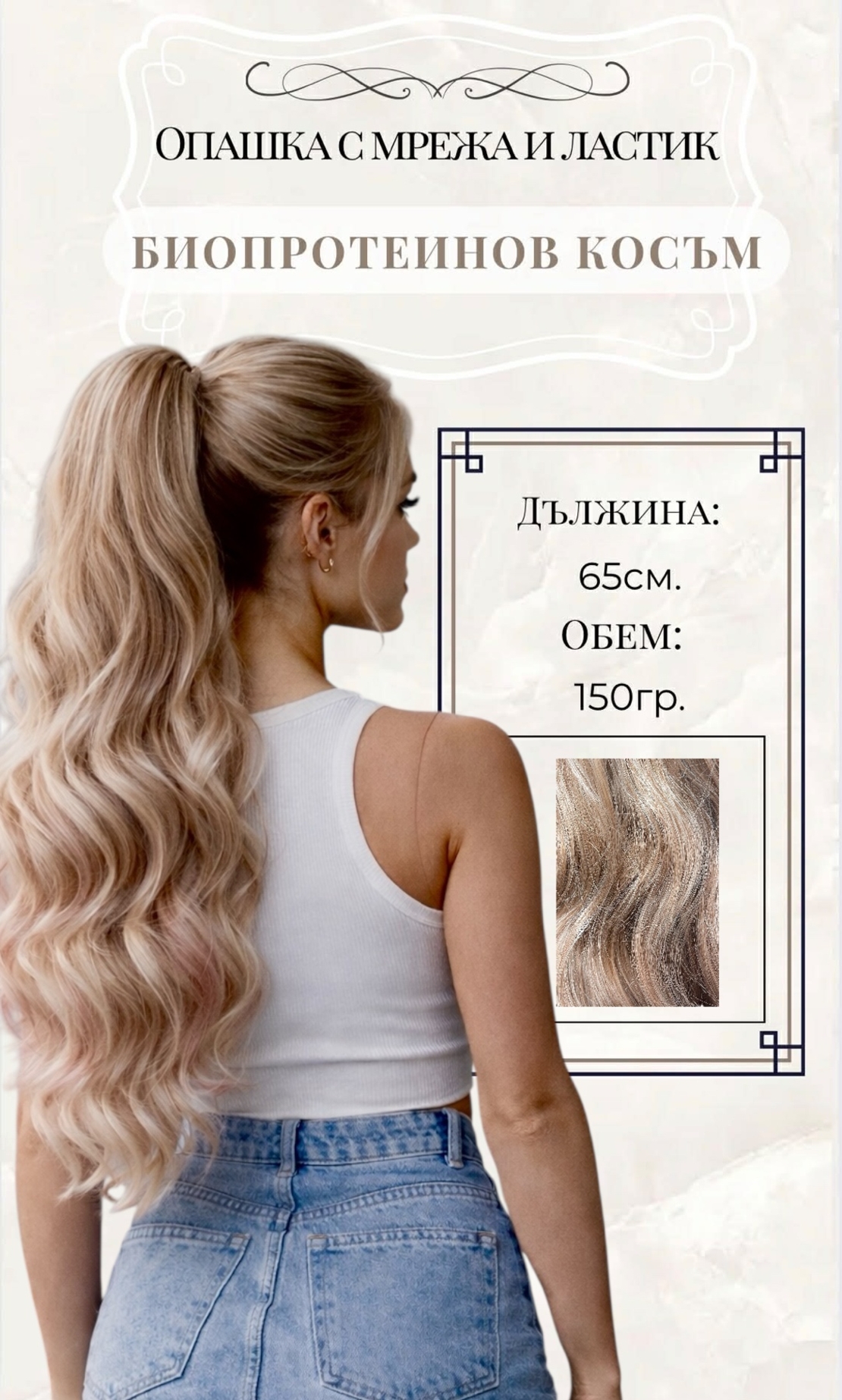 PREMIUM - Луксозна опашка - БЕЖОВО /ЯГОДОВО/ РУСО НА ВЪЛНИ с мрежа и ластик