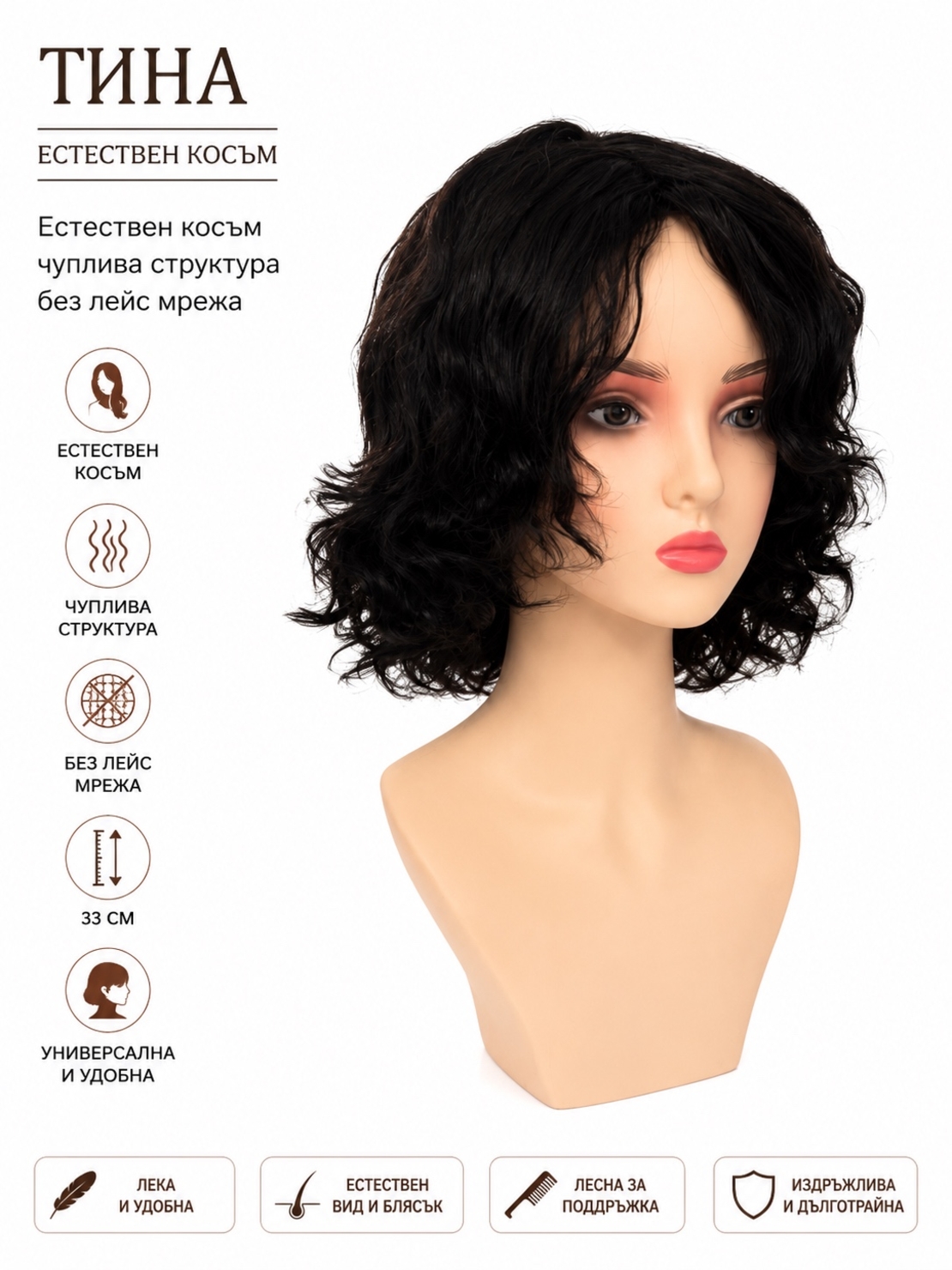 Перука - 100% естествен косъм - ТИНА