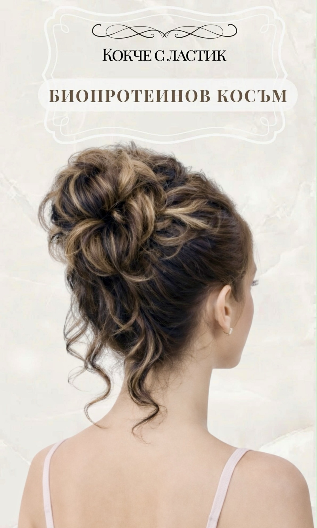 Кокче с ластик - Кафяво с руси кичури