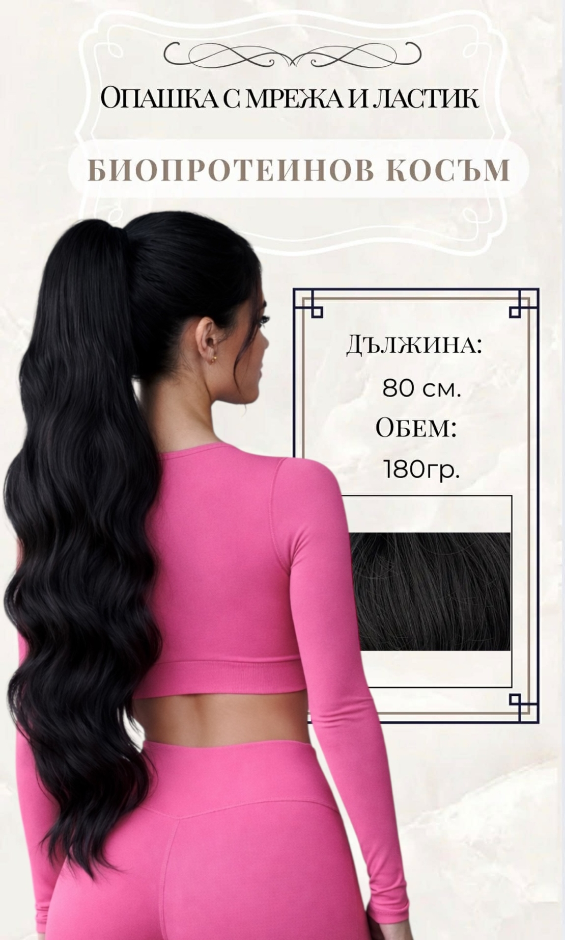 PREMIUM - Луксозна опашка - ЧЕРНА НА ВЪЛНИ с мрежа и ластик - 80см