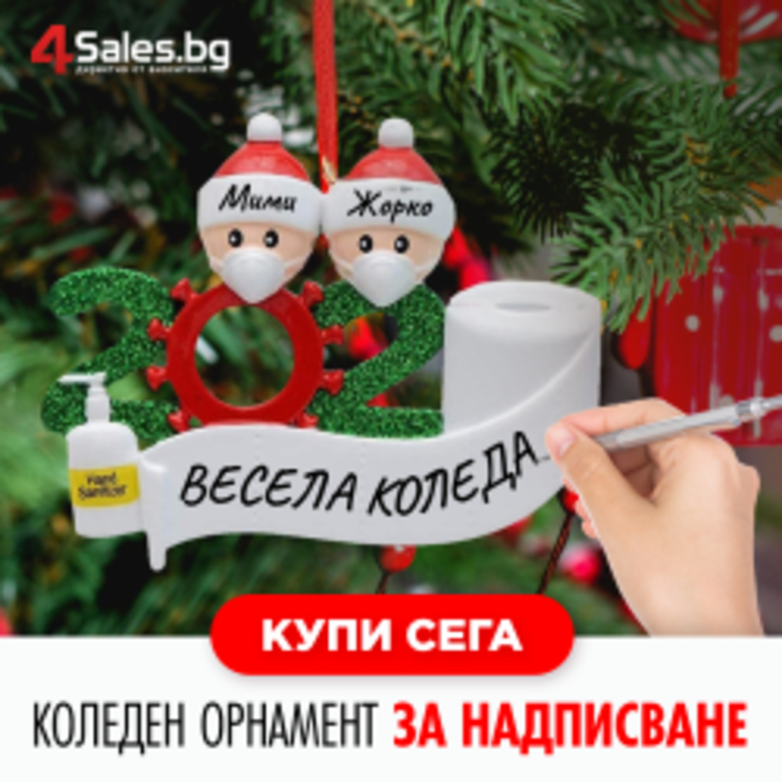 Коледен орнамент за надписване Семейство с маски MAXORA 2022 Covid