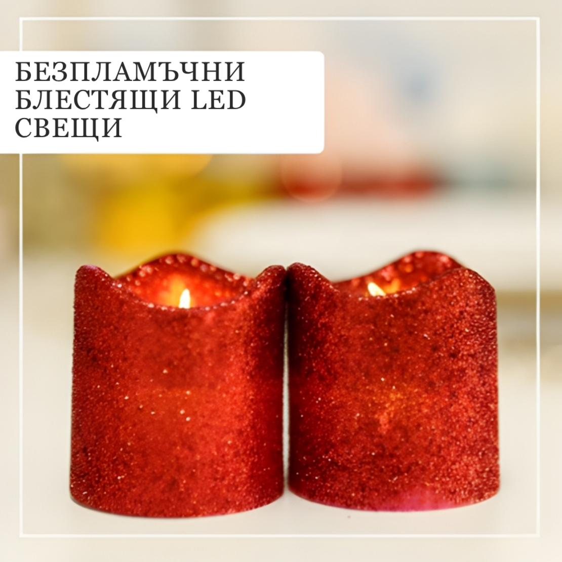 Мини LED Коледни свещи в компактен елегантен размер