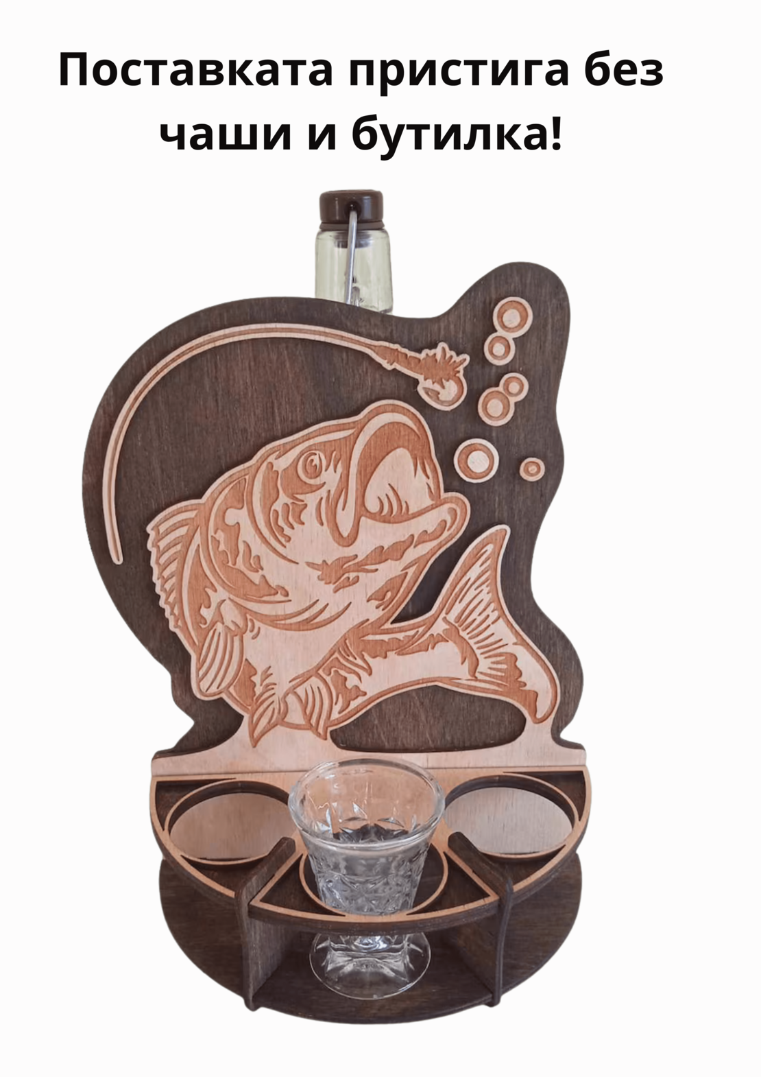 Поставка за алкохол за бутилка и три чаши-Рибар