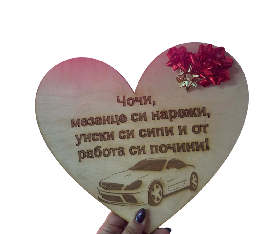 Дървена картичка „Сърце“ с персонализация