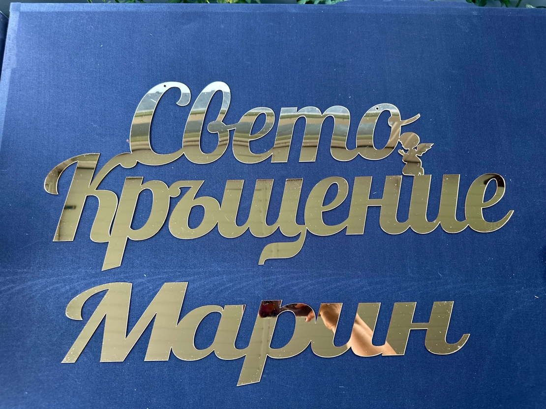 Надпис 'Свето Кръщение' от златно огледално фолио