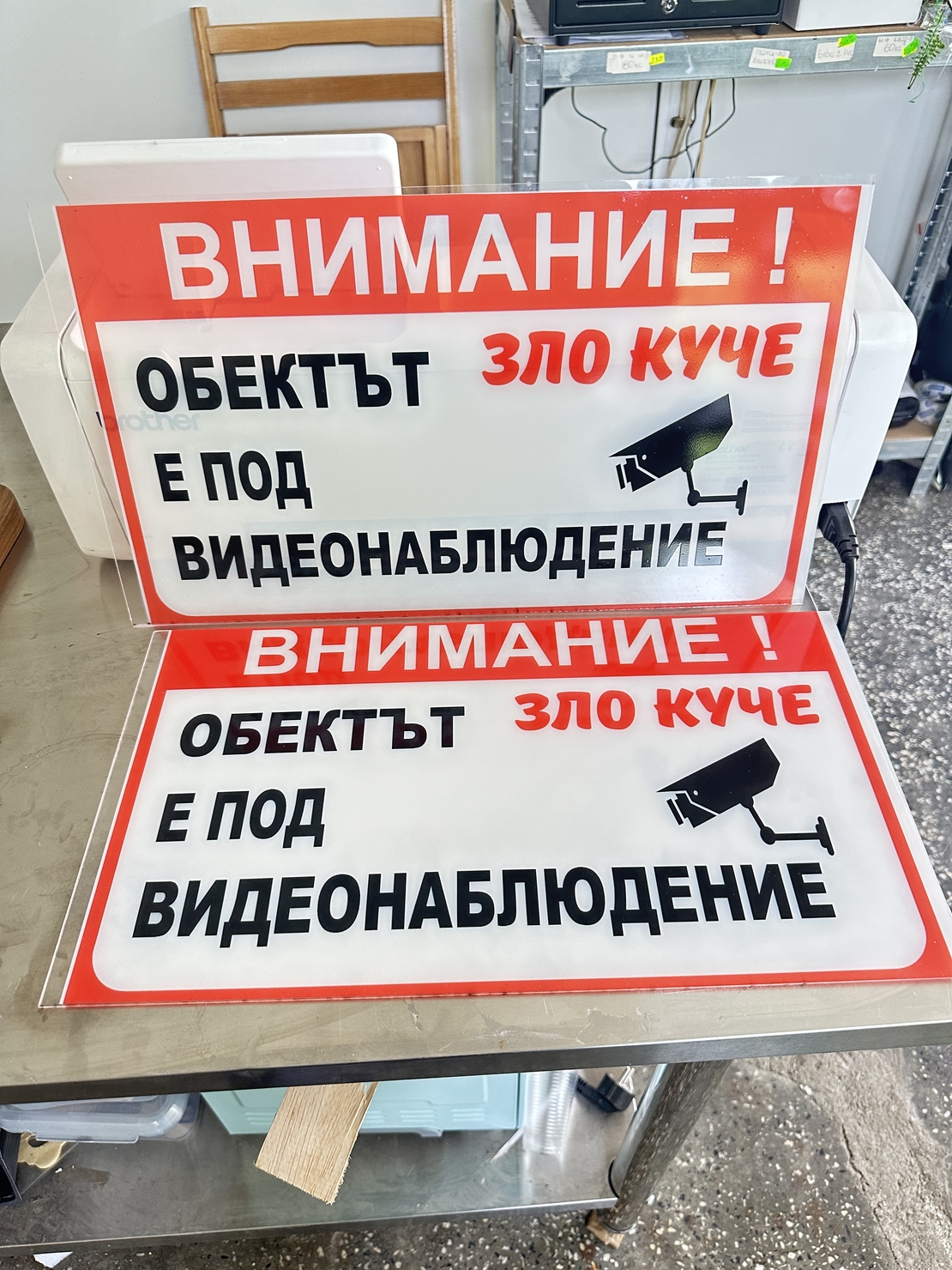 Акрилна табела 'Внимание! Зло куче и видеонаблюдение'