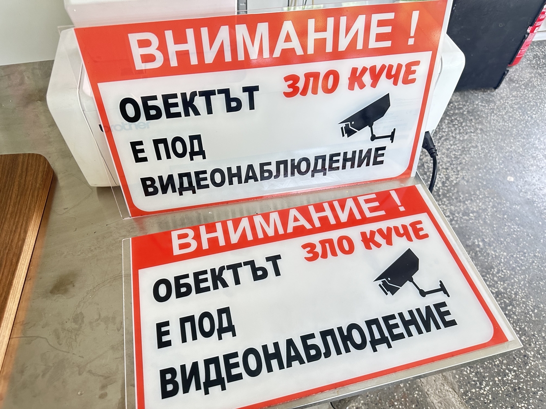 Акрилна табела 'Внимание! Зло куче и видеонаблюдение'