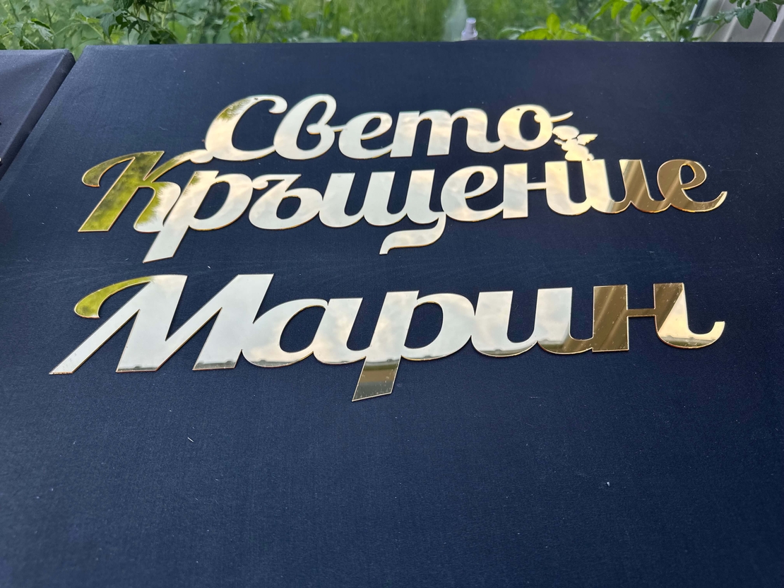 Надпис 'Свето Кръщение' от златно огледално фолио
