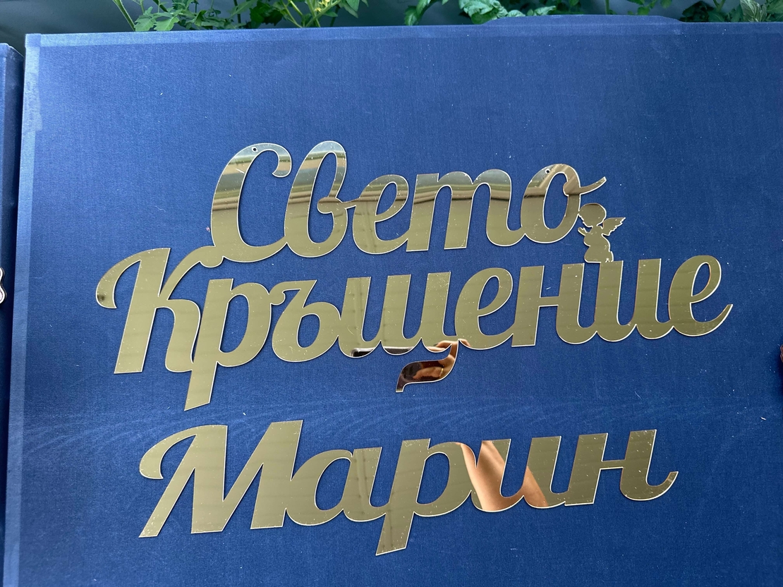 Надпис 'Свето Кръщение' от златно огледално фолио