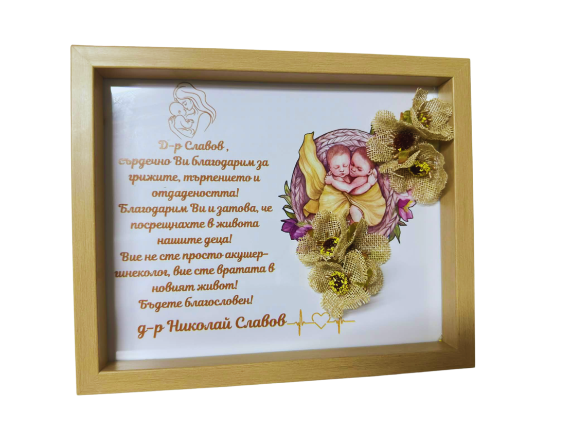 Благодарствена рамка за лекар с UV печат |