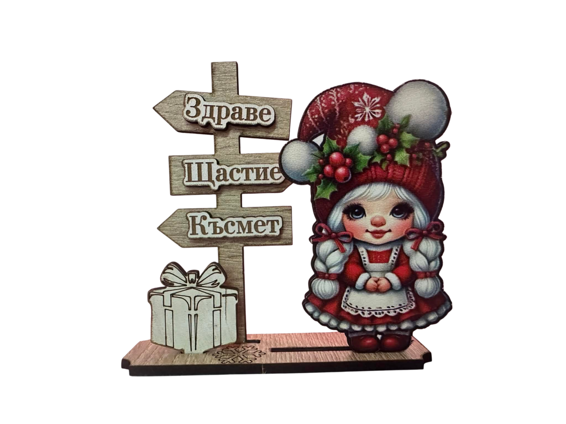 Коледна Декорация „Здраве, Щастие, Късмет“