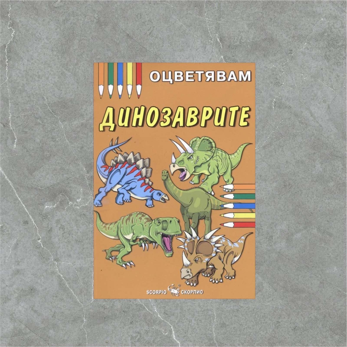 Детска книжка - оцветявам: Динозаврите