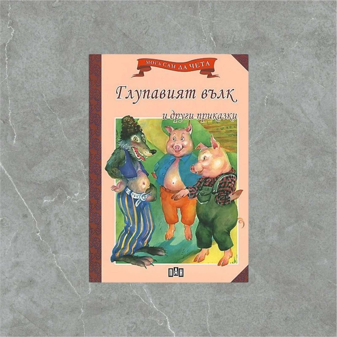 Книжка - Глупавият вълк и други приказки