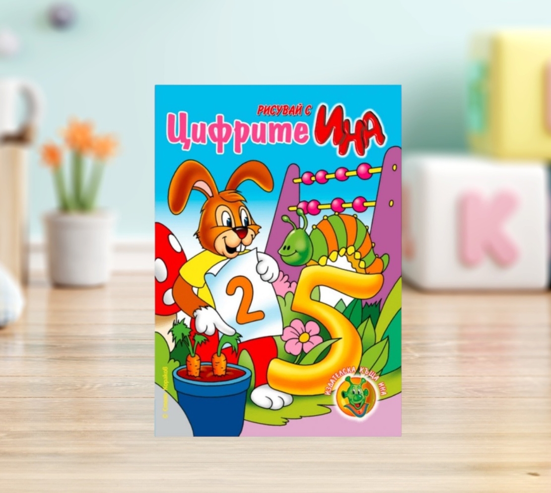 Рисувай с Ина: Цифрите