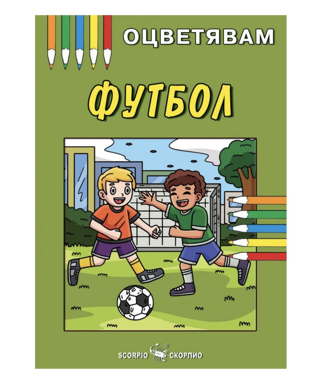 Детска книжка - оцветявам: Футбол