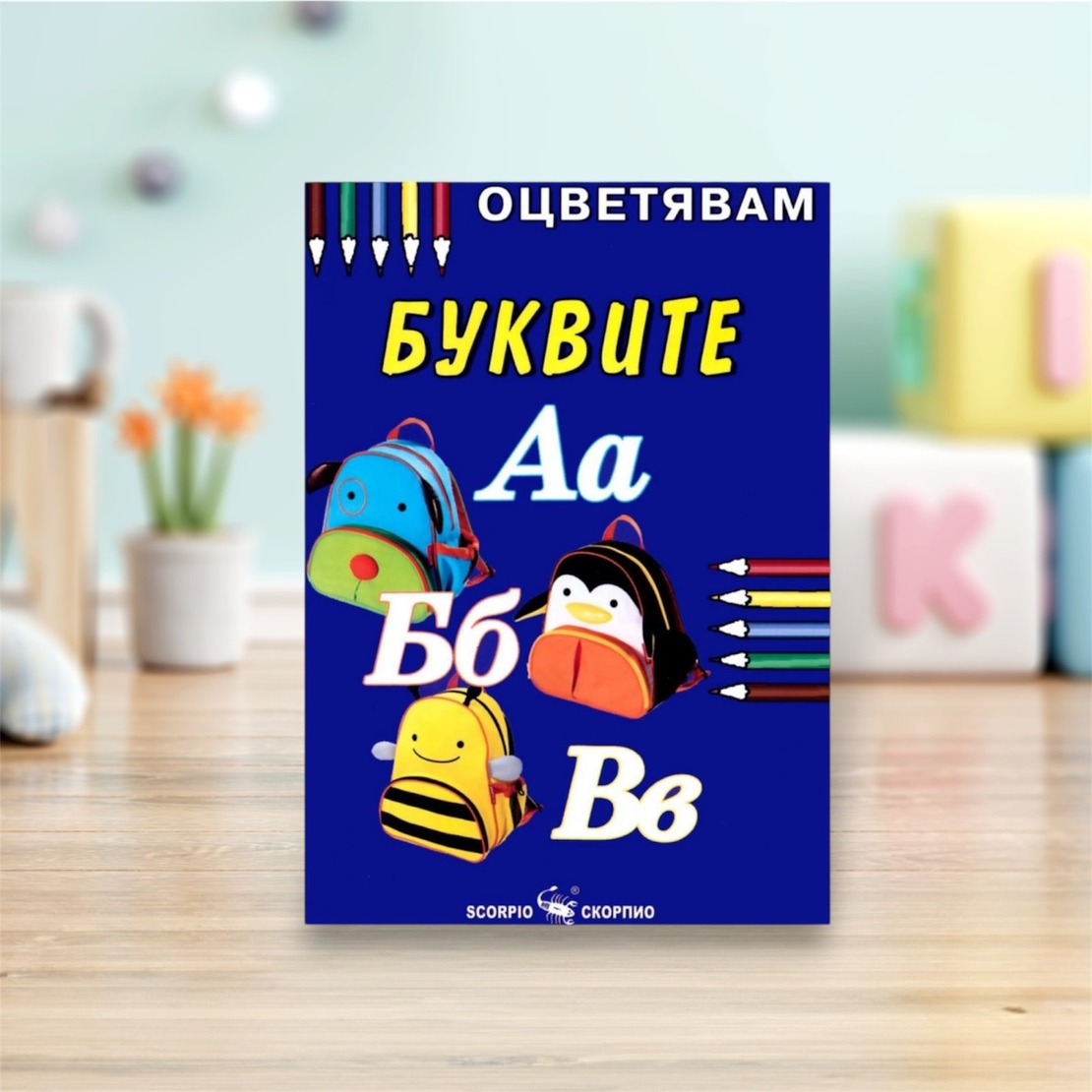 Детска книжка - оцветявам: Буквите
