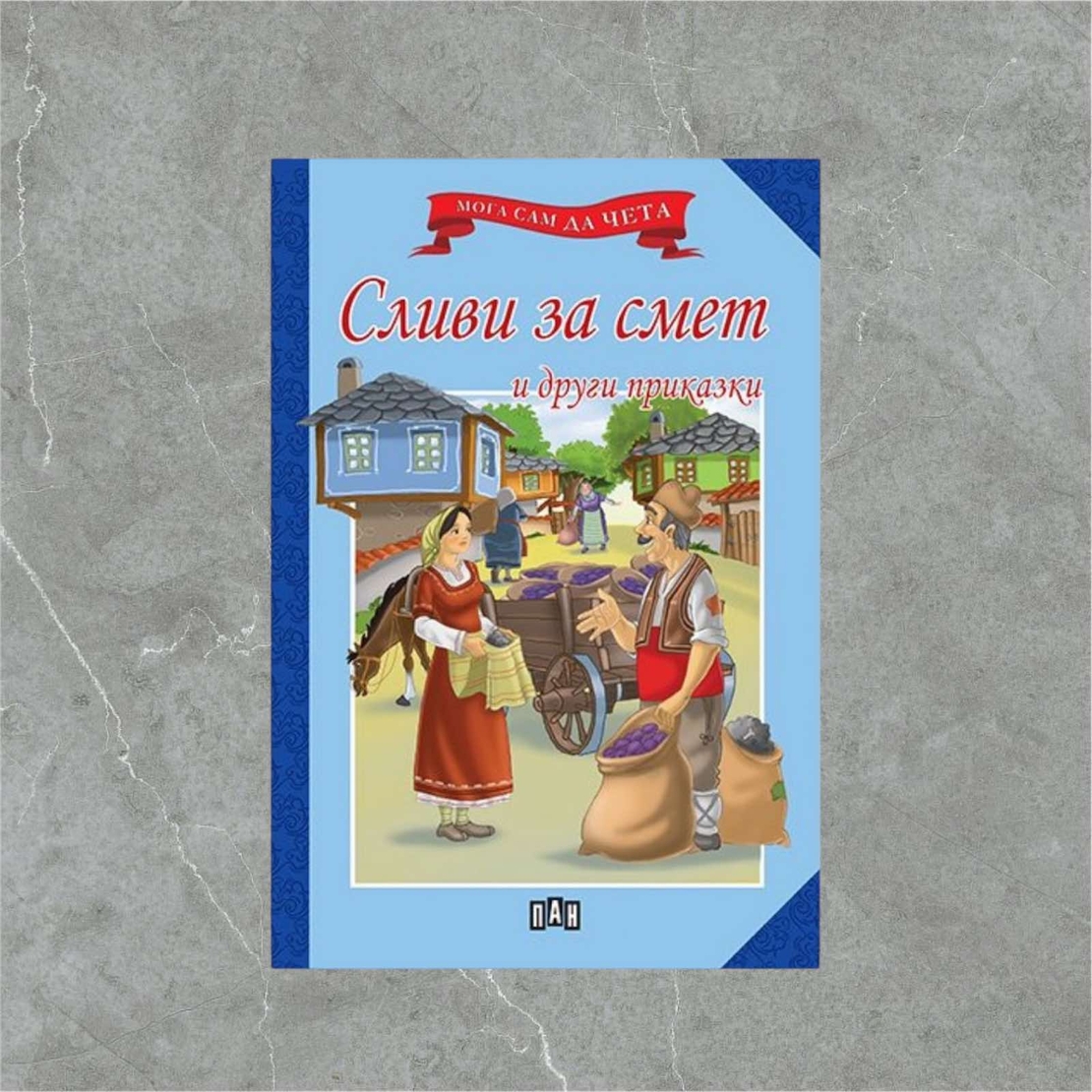 Книжка - Сливи за смет и други приказки