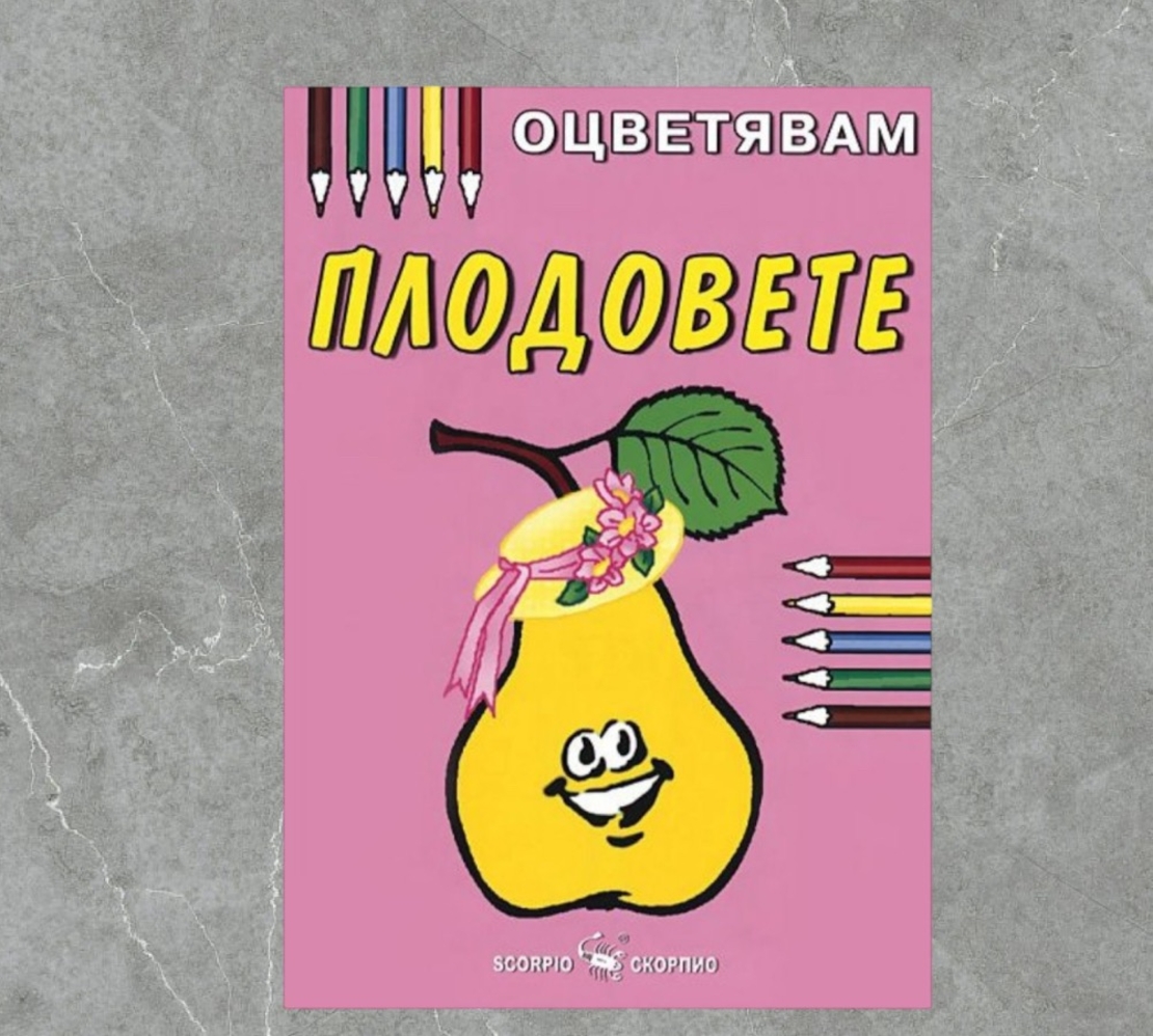 Детска книжка - оцветявам: Плодовете