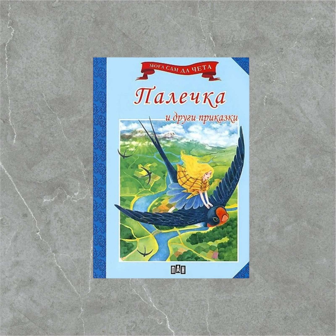 Книжка - Палечка и други приказки