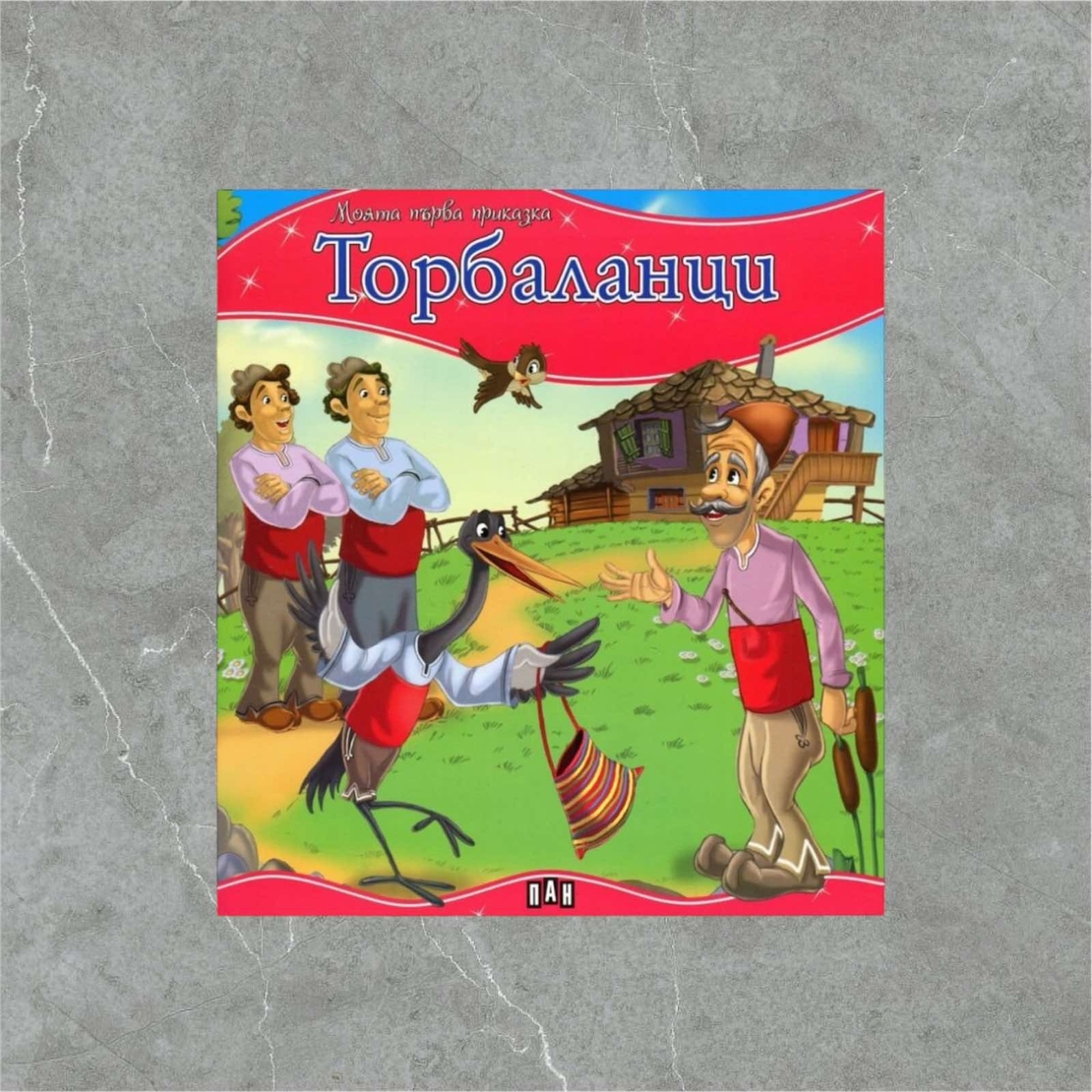 Книжка - Торбаланци