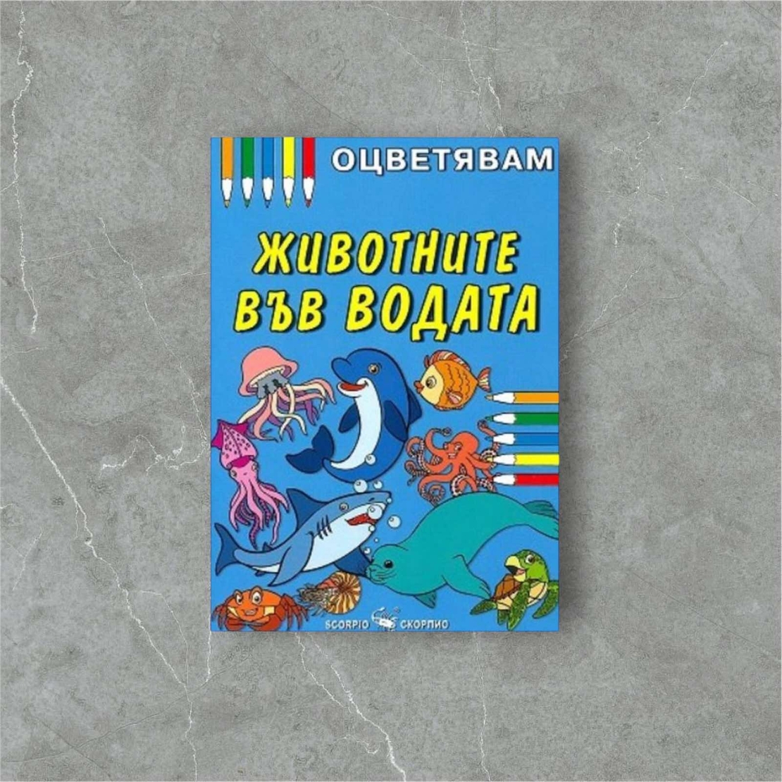 Детска книжка - оцветявам: Животните във водата