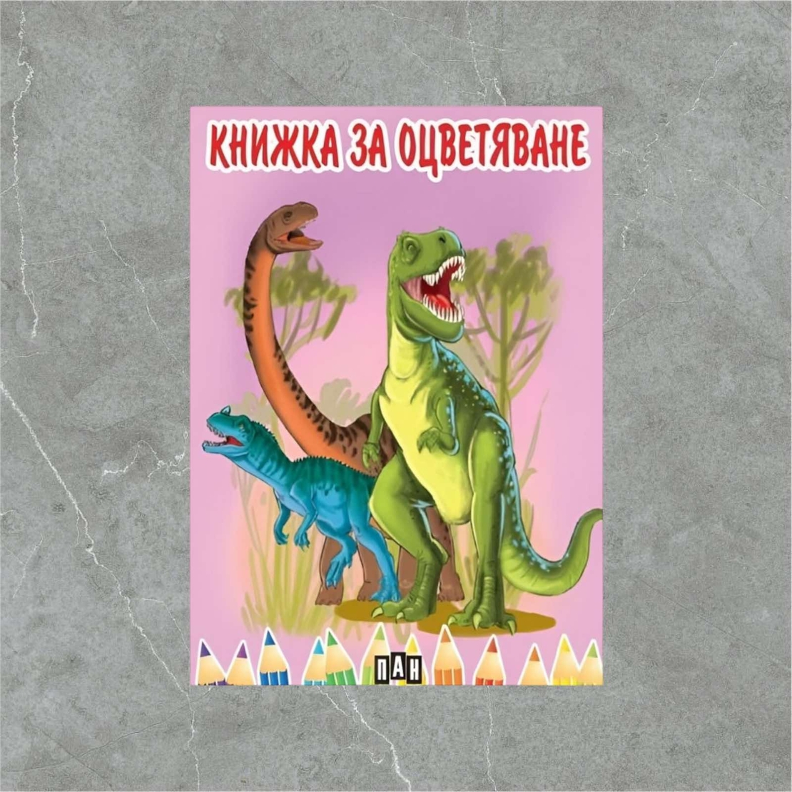 Книжка за оцветяване с динозаври