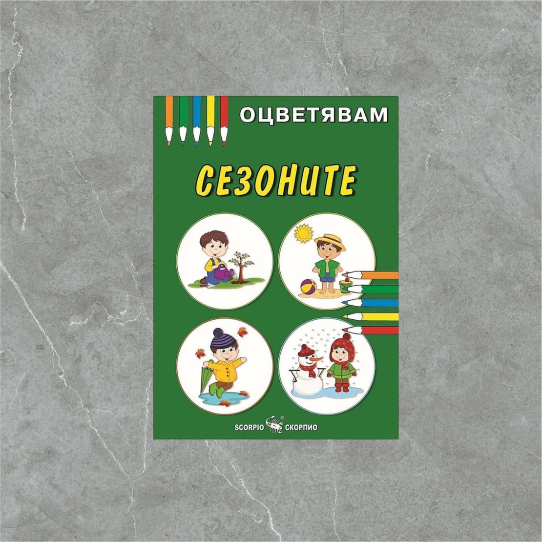 Детска книжка - оцветявам: Сезоните