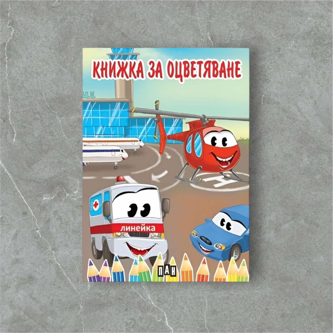 Книжка за оцветяване с превозни средства