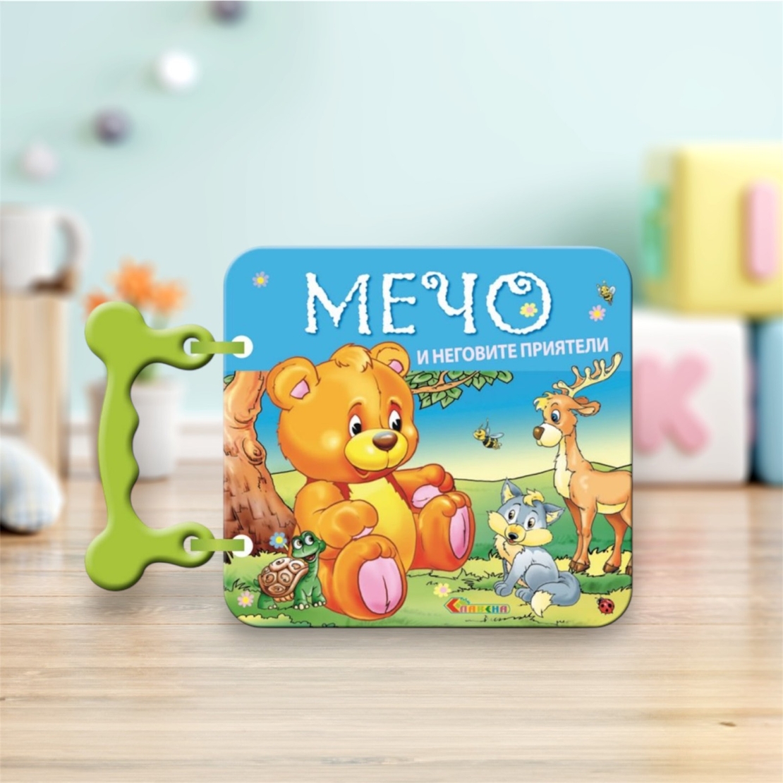 Книжка с дръжка: Мечо и неговите приятели