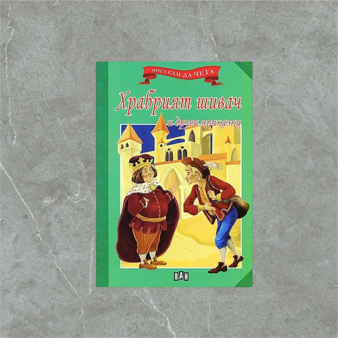 Книжка - Храбрият шивач и други приказки