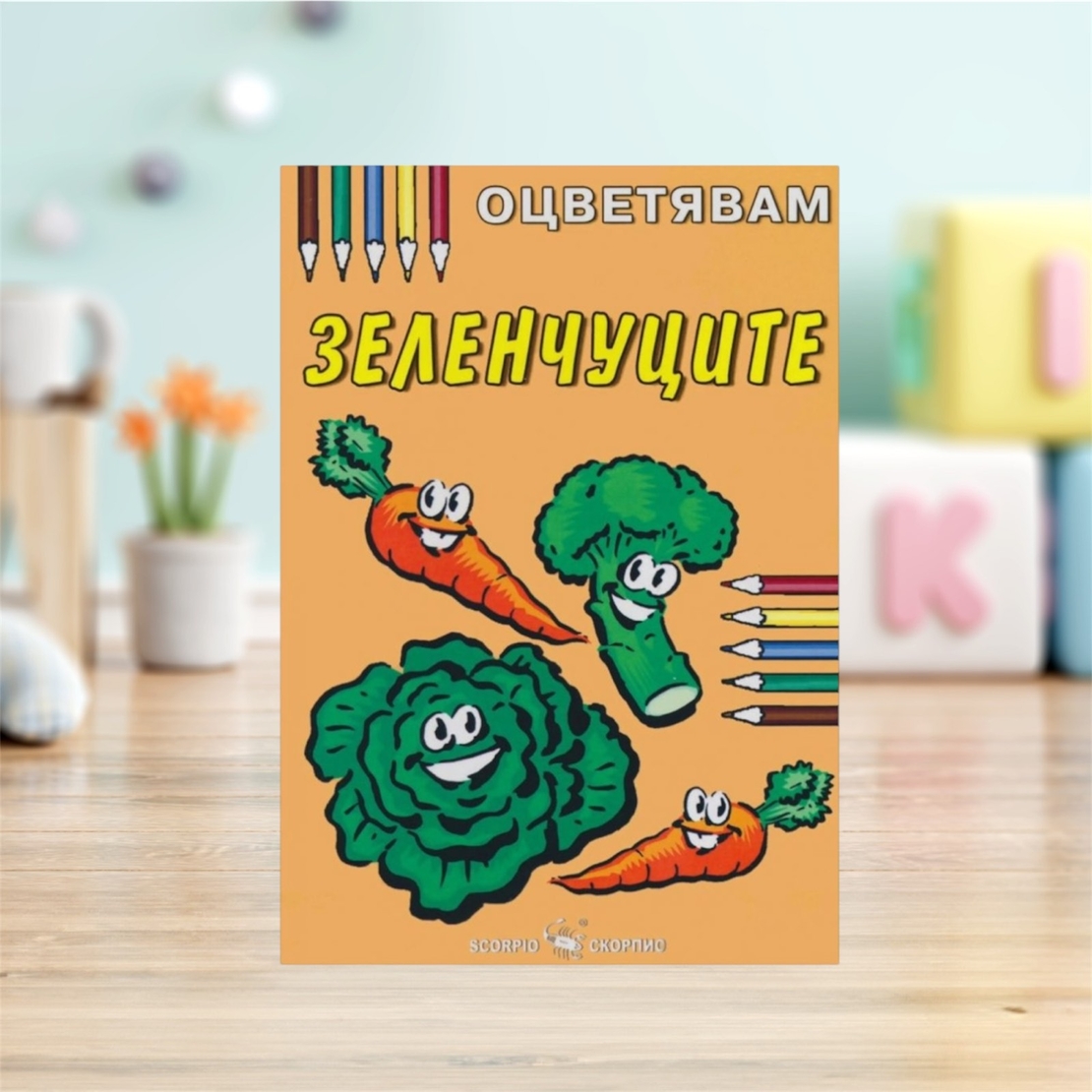 Детска книжка - оцветявам: Зеленчуците